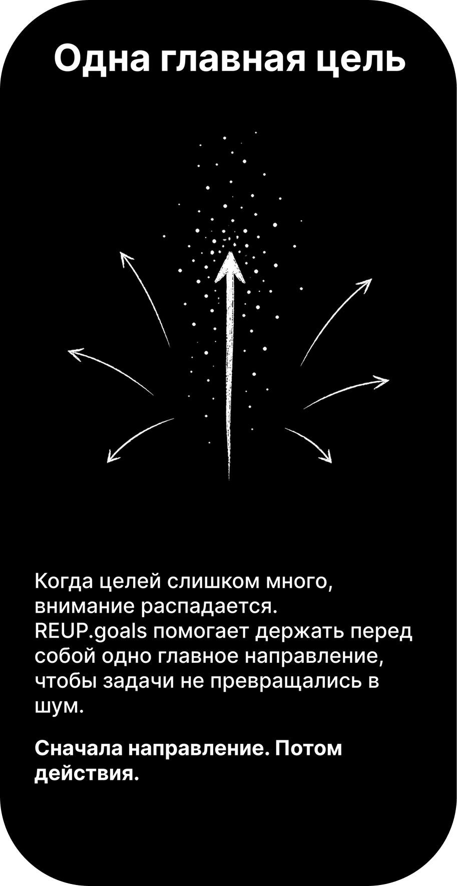 Сторис REUP.goals: одна главная цель